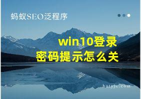 win10登录密码提示怎么关