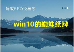 win10的蜘蛛纸牌