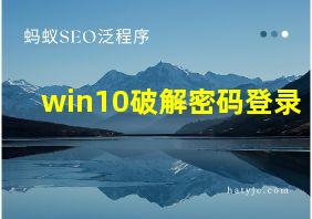 win10破解密码登录