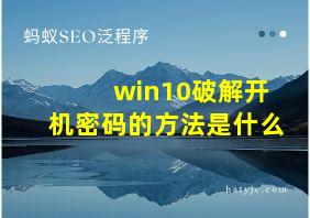 win10破解开机密码的方法是什么