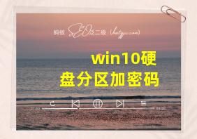 win10硬盘分区加密码