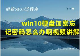 win10硬盘加密忘记密码怎么办啊视频讲解