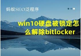 win10硬盘被锁定怎么解除bitlocker