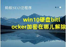 win10硬盘bitlocker加密在哪儿解除