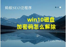 win10磁盘加密码怎么解除