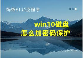 win10磁盘怎么加密码保护