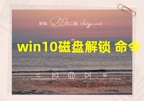 win10磁盘解锁 命令