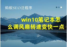 win10笔记本怎么调风扇转速变快一点