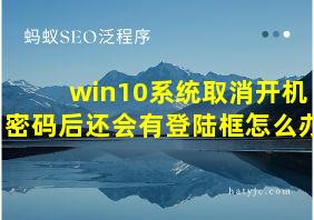 win10系统取消开机密码后还会有登陆框怎么办