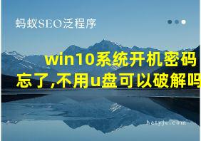 win10系统开机密码忘了,不用u盘可以破解吗