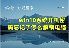 win10系统开机密码忘记了怎么解锁电脑