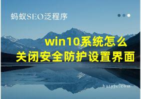 win10系统怎么关闭安全防护设置界面