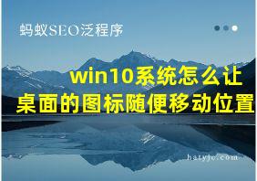 win10系统怎么让桌面的图标随便移动位置