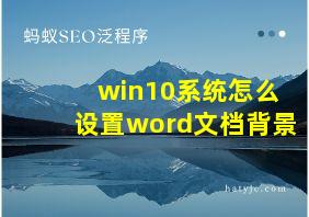 win10系统怎么设置word文档背景