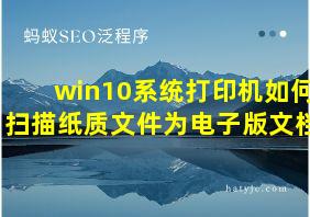 win10系统打印机如何扫描纸质文件为电子版文档