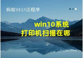 win10系统打印机扫描在哪