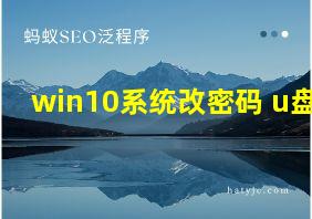 win10系统改密码 u盘