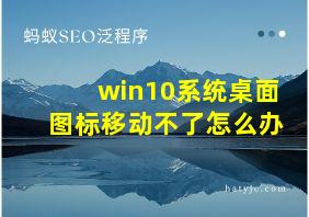 win10系统桌面图标移动不了怎么办