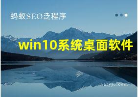 win10系统桌面软件