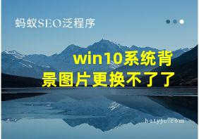 win10系统背景图片更换不了了