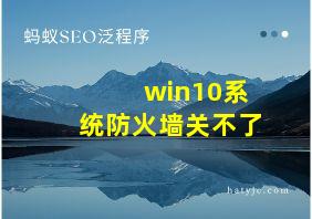 win10系统防火墙关不了