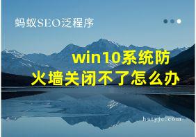 win10系统防火墙关闭不了怎么办