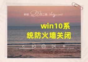 win10系统防火墙关闭