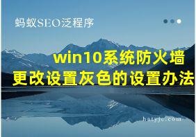 win10系统防火墙更改设置灰色的设置办法