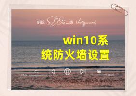 win10系统防火墙设置