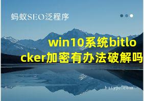 win10系统bitlocker加密有办法破解吗