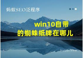 win10自带的蜘蛛纸牌在哪儿