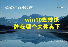 win10蜘蛛纸牌在哪个文件夹下