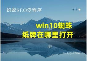 win10蜘蛛纸牌在哪里打开