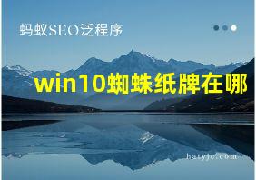 win10蜘蛛纸牌在哪