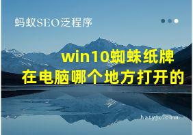 win10蜘蛛纸牌在电脑哪个地方打开的