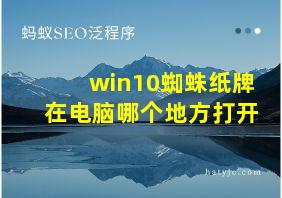 win10蜘蛛纸牌在电脑哪个地方打开