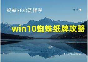 win10蜘蛛纸牌攻略