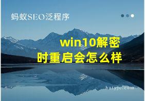 win10解密时重启会怎么样