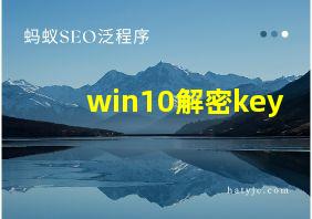 win10解密key