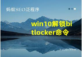 win10解锁bitlocker命令