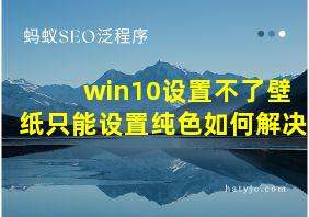 win10设置不了壁纸只能设置纯色如何解决