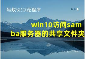 win10访问samba服务器的共享文件夹