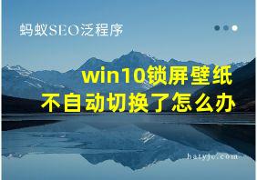 win10锁屏壁纸不自动切换了怎么办