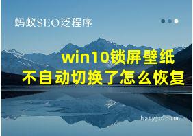 win10锁屏壁纸不自动切换了怎么恢复