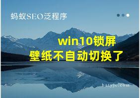 win10锁屏壁纸不自动切换了