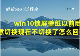 win10锁屏壁纸以前随意切换现在不切换了怎么回事