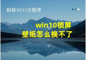 win10锁屏壁纸怎么换不了