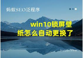 win10锁屏壁纸怎么自动更换了