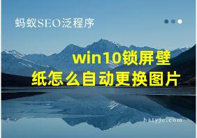 win10锁屏壁纸怎么自动更换图片