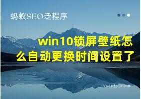 win10锁屏壁纸怎么自动更换时间设置了